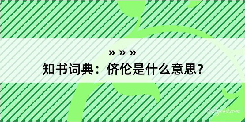 知书词典：侪伦是什么意思？