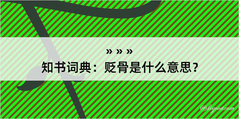 知书词典：贬骨是什么意思？