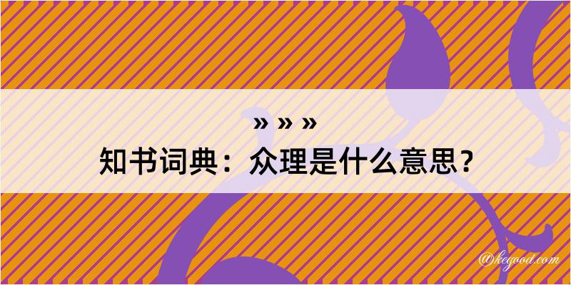 知书词典：众理是什么意思？