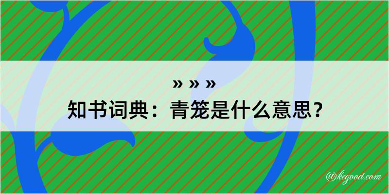 知书词典：青笼是什么意思？