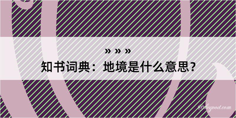 知书词典：地境是什么意思？