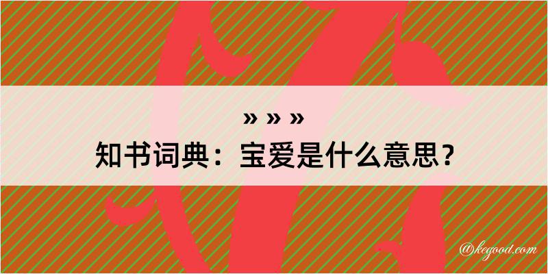 知书词典：宝爱是什么意思？