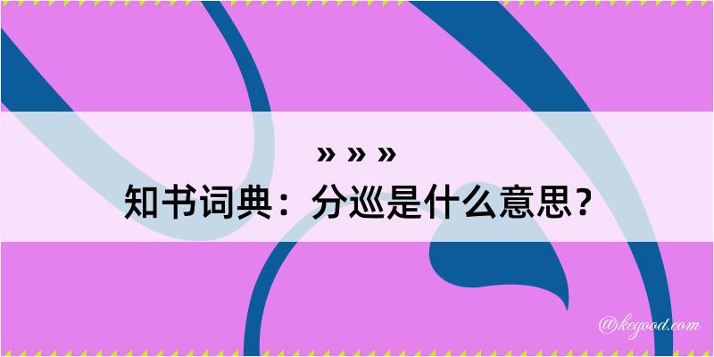 知书词典：分巡是什么意思？