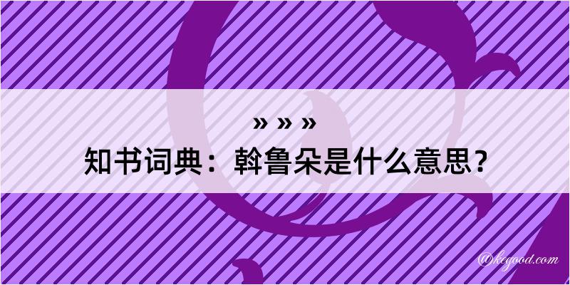 知书词典：斡鲁朵是什么意思？