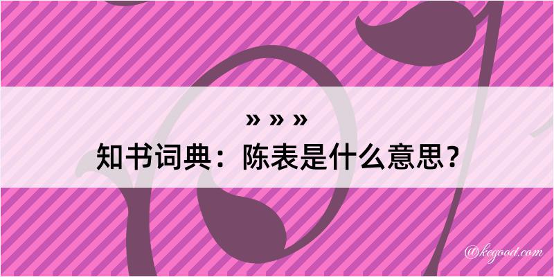 知书词典：陈表是什么意思？