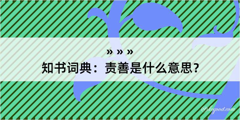 知书词典：责善是什么意思？