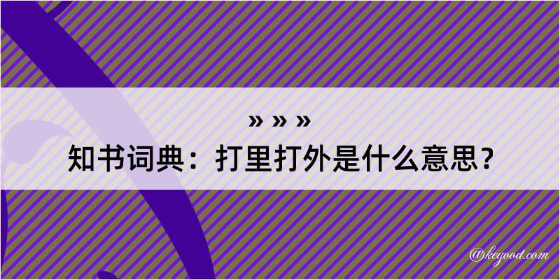 知书词典：打里打外是什么意思？