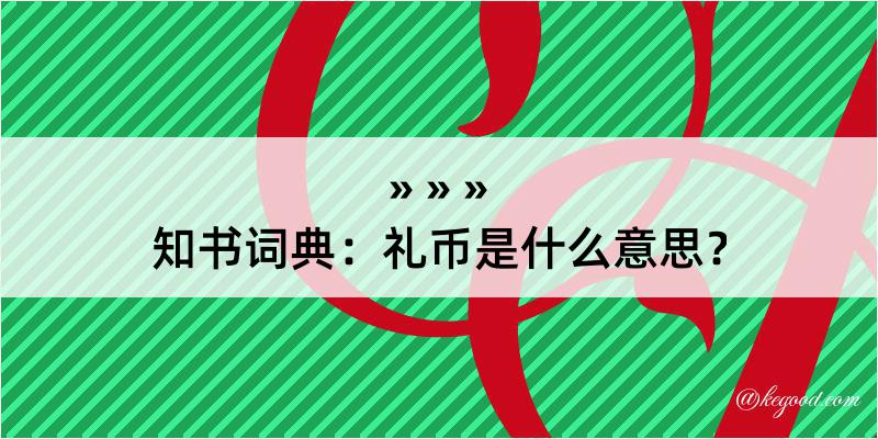 知书词典：礼币是什么意思？