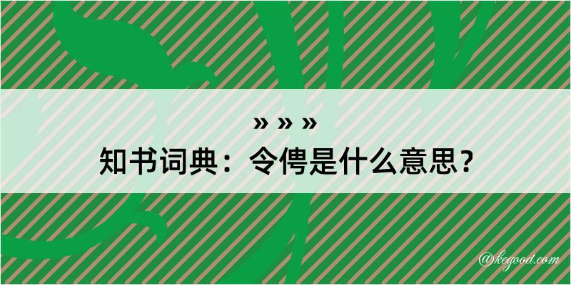 知书词典：令俜是什么意思？