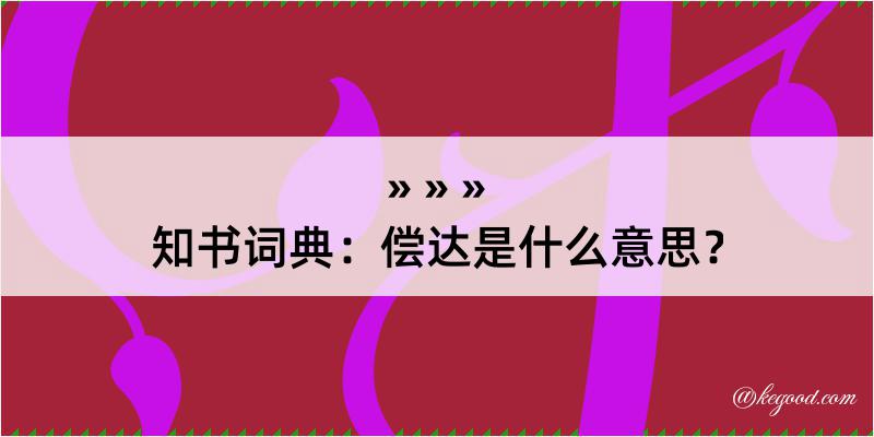 知书词典：偿达是什么意思？