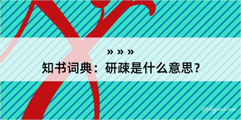 知书词典：研疎是什么意思？