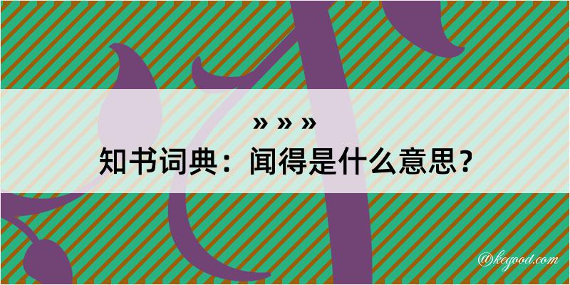 知书词典：闻得是什么意思？