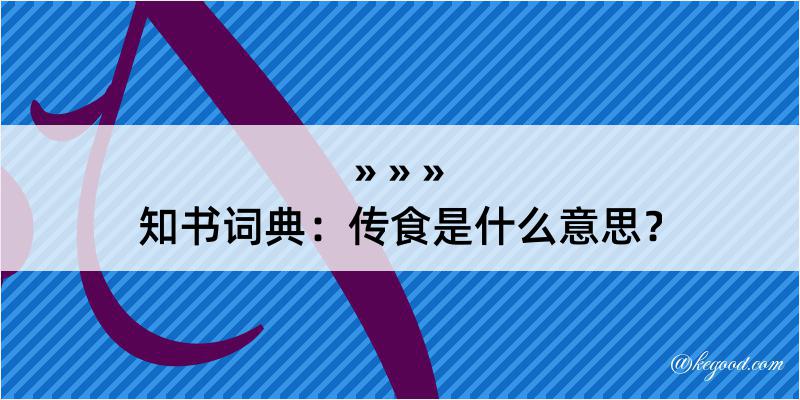 知书词典：传食是什么意思？