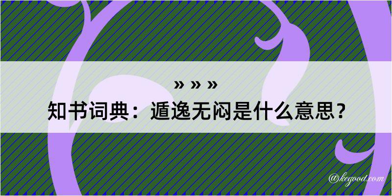 知书词典：遁逸无闷是什么意思？