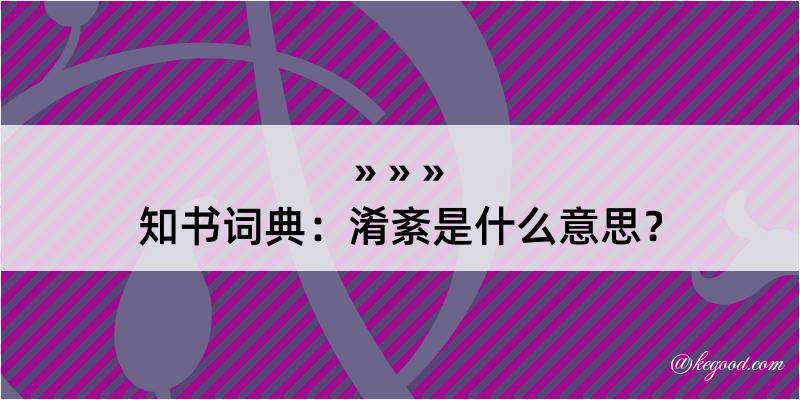 知书词典：淆紊是什么意思？