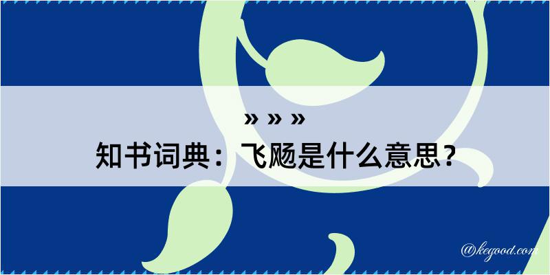 知书词典：飞飏是什么意思？