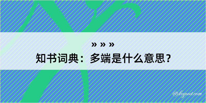 知书词典：多端是什么意思？