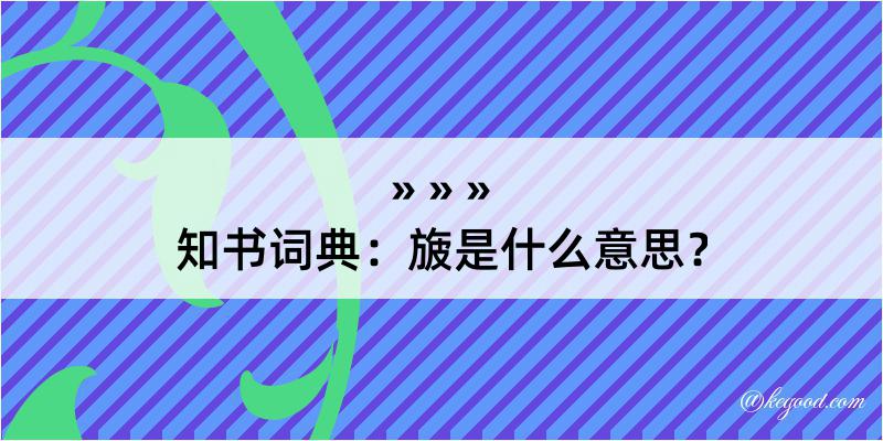 知书词典：旇是什么意思？