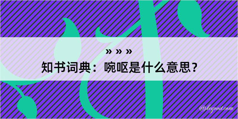 知书词典：啘呕是什么意思？