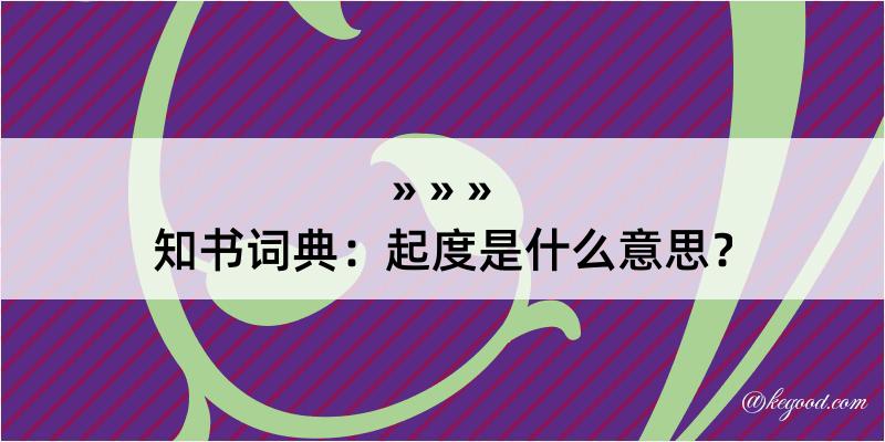 知书词典：起度是什么意思？