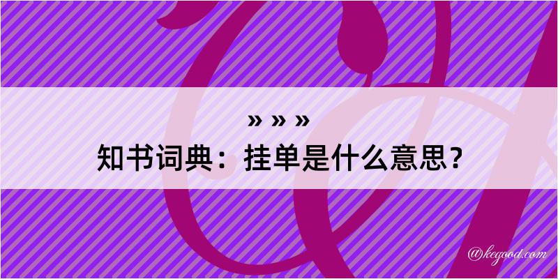 知书词典：挂单是什么意思？