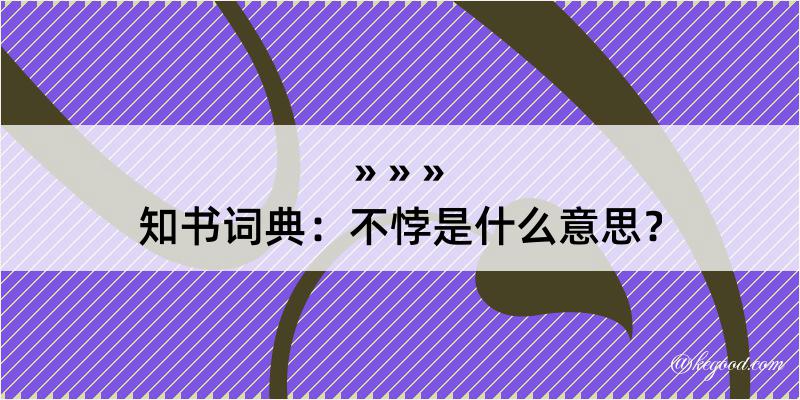 知书词典：不悖是什么意思？