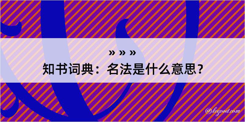 知书词典：名法是什么意思？