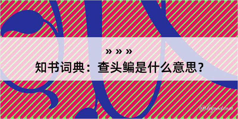 知书词典：查头鳊是什么意思？