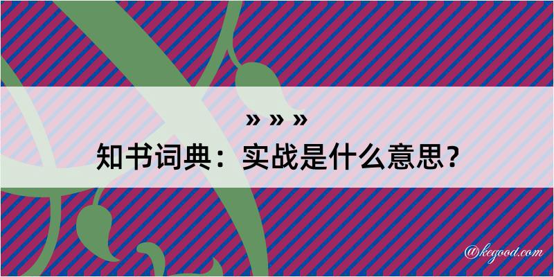 知书词典：实战是什么意思？