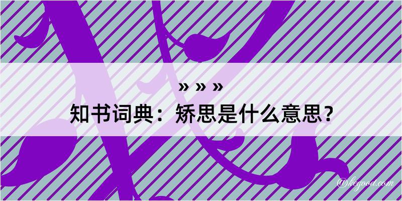 知书词典：矫思是什么意思？