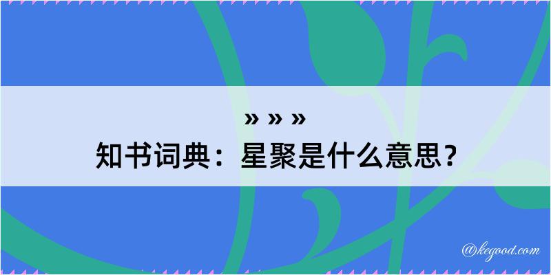 知书词典：星聚是什么意思？