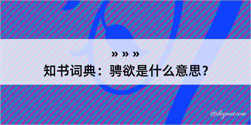 知书词典：骋欲是什么意思？