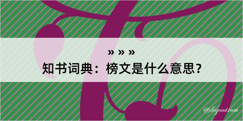 知书词典：榜文是什么意思？