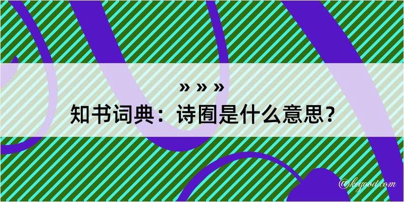 知书词典：诗囿是什么意思？