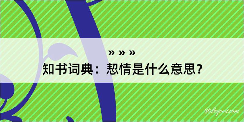 知书词典：恝情是什么意思？