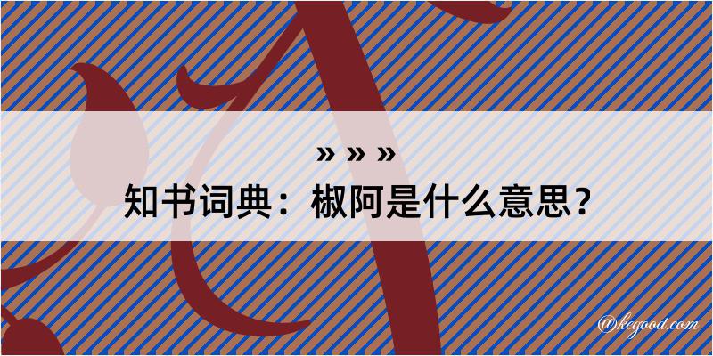 知书词典：椒阿是什么意思？