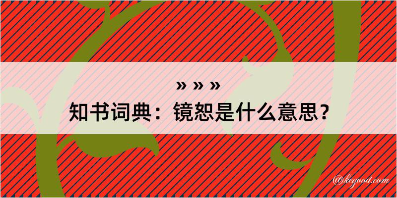 知书词典：镜恕是什么意思？