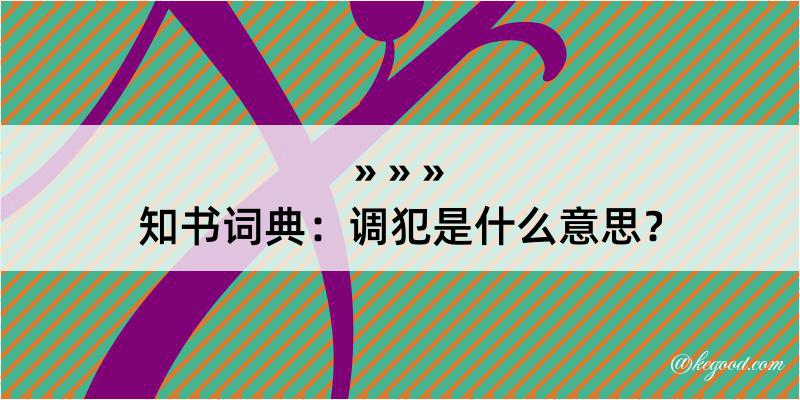 知书词典：调犯是什么意思？