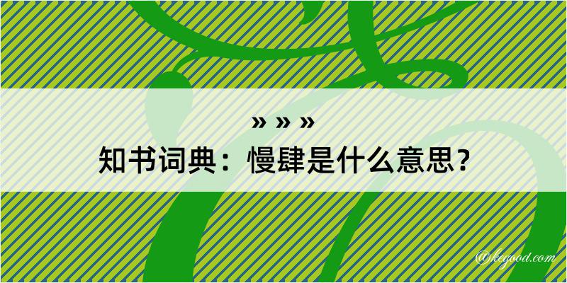 知书词典：慢肆是什么意思？