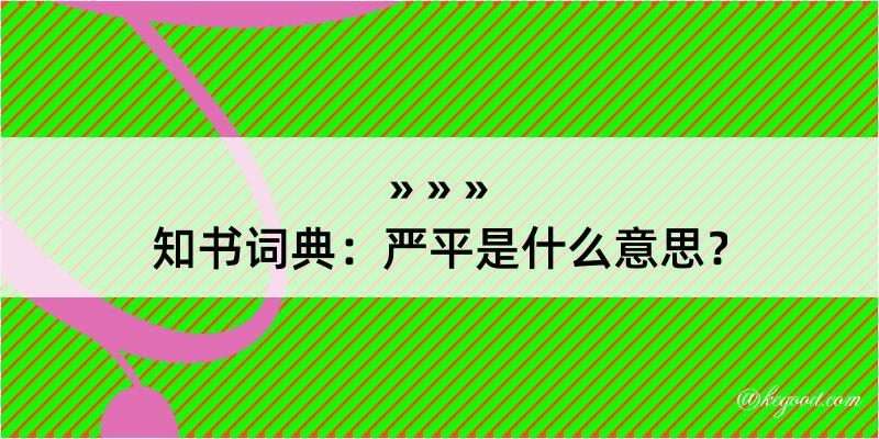 知书词典：严平是什么意思？