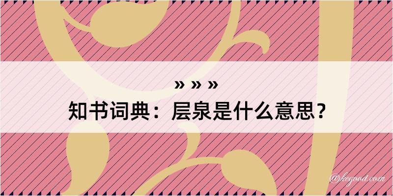 知书词典：层泉是什么意思？