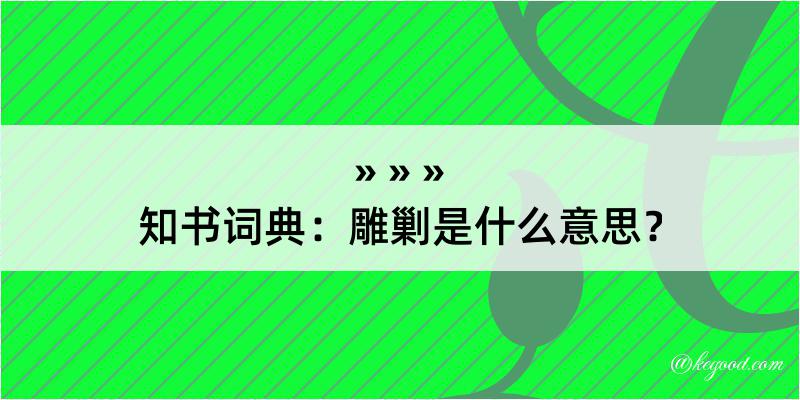 知书词典：雕剿是什么意思？