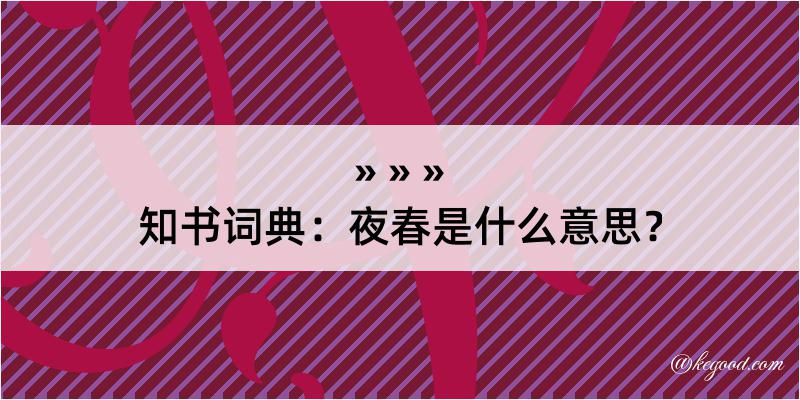 知书词典：夜春是什么意思？