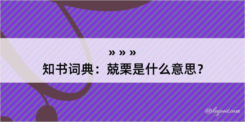 知书词典：兢栗是什么意思？