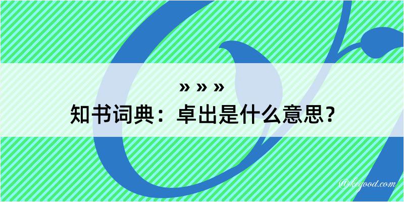 知书词典：卓出是什么意思？