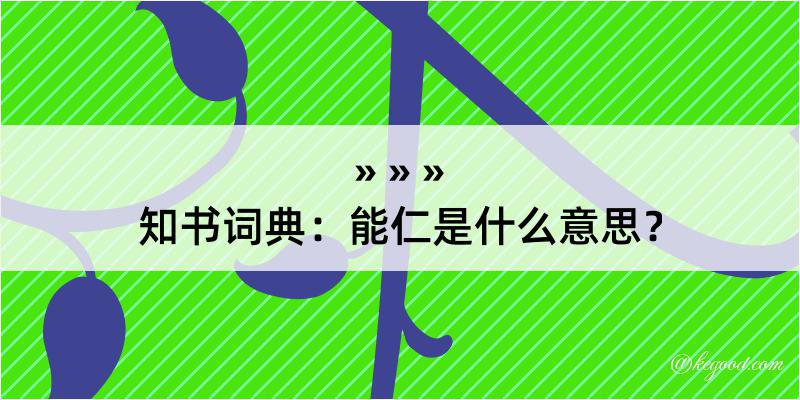 知书词典：能仁是什么意思？