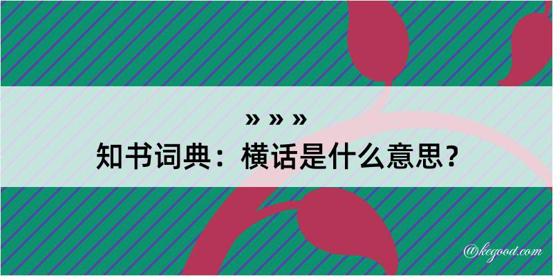 知书词典：横话是什么意思？