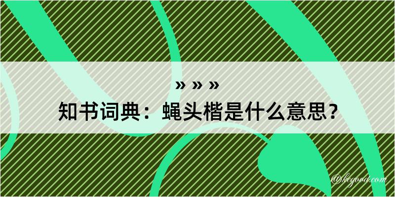 知书词典：蝇头楷是什么意思？