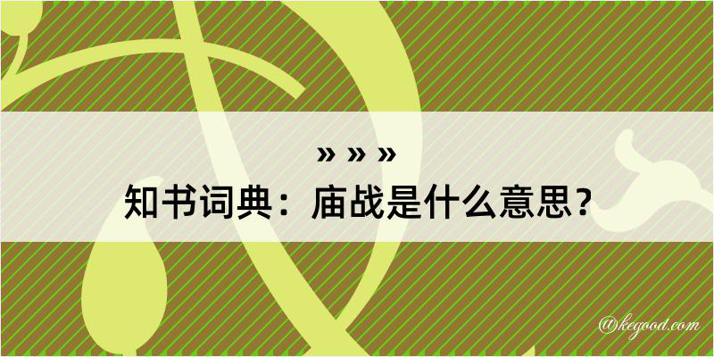 知书词典：庙战是什么意思？