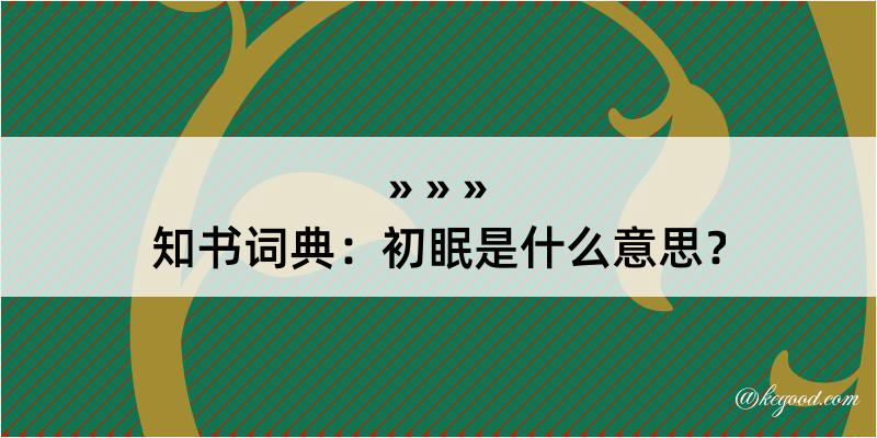 知书词典：初眠是什么意思？